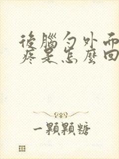 后脑勺外面头皮疼是怎么回事