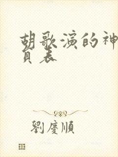 胡歌演的神话演员表