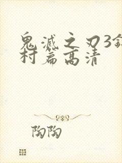 鬼灭之刃3锻刀村篇高清