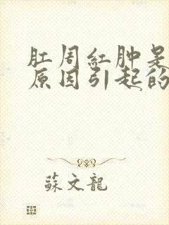 肛周红肿是什么原因引起的