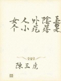 女人外阴长了几个小疙瘩是怎么回事封面