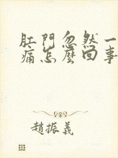 肛门忽然一阵坠痛怎么回事