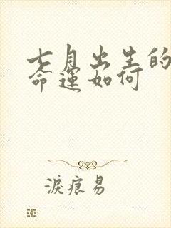 七月出生的鸡男命运如何