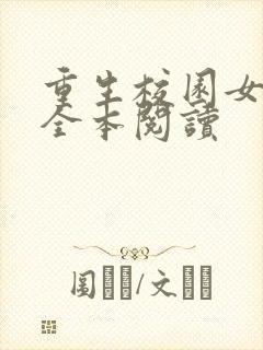 重生校园女特工全本阅读