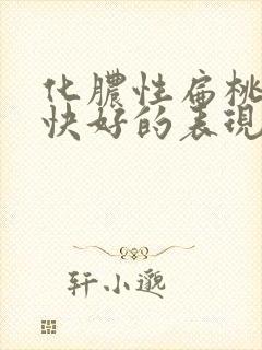 化脓性扁桃体炎快好的表现封面