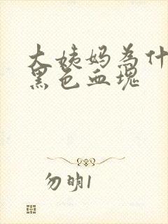 大姨妈为什么有黑色血块