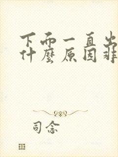 下面一直出血是什么原因非经期