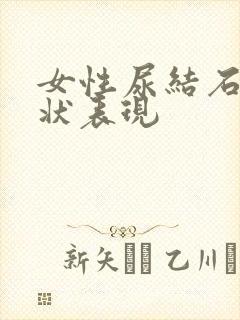 女性尿结石的症状表现封面