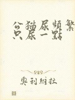 公猫尿频繁每次只尿一点