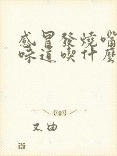 感冒发烧嘴里没味道吃什么