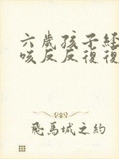 六岁孩子经常干咳反反复复是什么原因?封面