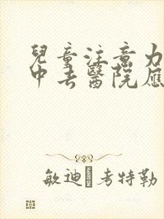 儿童注意力不集中去医院应该挂什么科室看