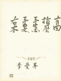 右手手指有点麻木是怎么回事