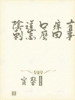 阴道口痒有小肉刺怎么回事