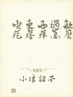 吃东西过敏起红疙瘩痒怎么办