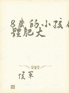 8岁的小孩扁桃体肥大