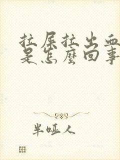 拉屎拉出血来了是怎么回事女