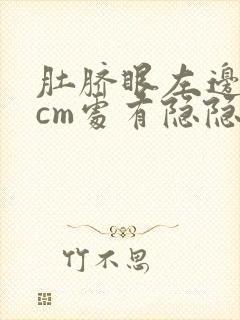 肚脐眼左边10cm处有隐隐的疼怎么回事封面