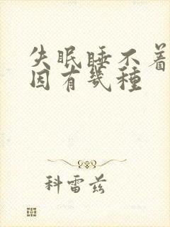 失眠睡不着的原因有几种