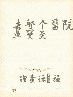 去哪个医院治疗鼻窦炎封面