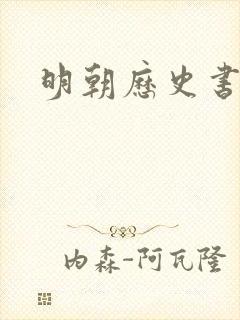 明朝历史书推荐封面