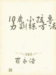 10岁小孩专注力训练方法