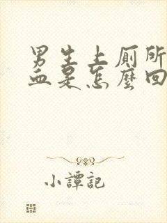 男生上厕所尿出血是怎么回事封面