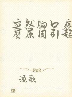 突然胸口疼痛什么原因引起的女性