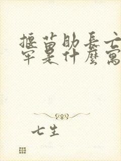 揠苗助长亡羊补牢是什么寓言故事