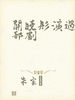 关晓彤演过的全部剧