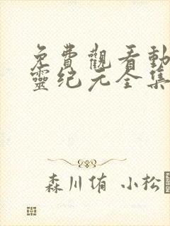 免费观看动漫希灵纪元全集