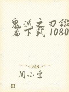 鬼灭之刃锻刀村篇下载 1080p