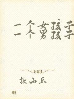 一个女孩子喜欢一个男孩子的表现