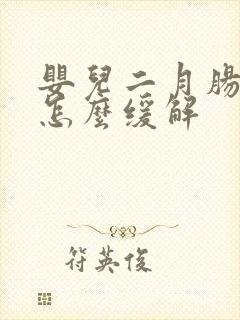 婴儿二月肠胀气怎么缓解