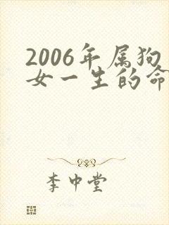 2006年属狗女一生的命运
