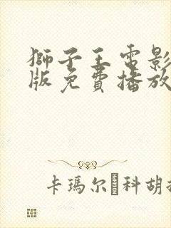 狮子王电影国语版免费播放封面