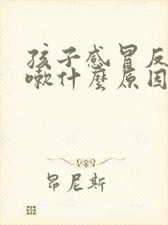 孩子感冒反复咳嗽什么原因封面