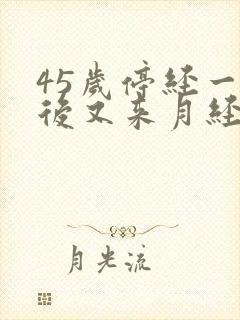 45岁停经一年后又来月经是怎么回事