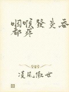 咽喉发炎吞口水都疼