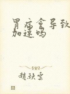 胃病会导致心跳加速吗