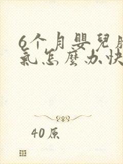 6个月婴儿肠胀气怎么办快速解决