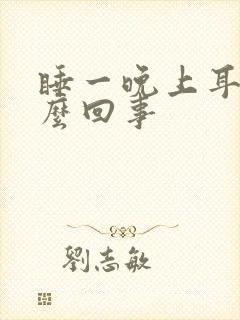 睡一晚上耳鸣怎么回事