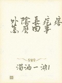 外阴长疙瘩痒痒怎么回事