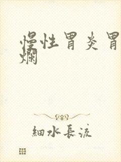 慢性胃炎胃底糜烂