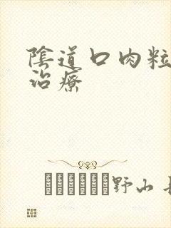 阴道口肉粒怎么治疗