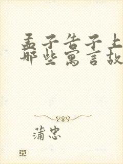 孟子告子上还有哪些寓言故事