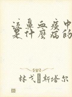 流鼻血痰中带血是什么病的前兆