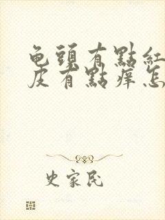 龟头有点红,包皮有点痒怎么回事