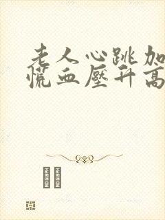 老人心跳加速心慌血压升高的原因