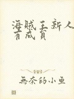 海贼王新人类所有成员